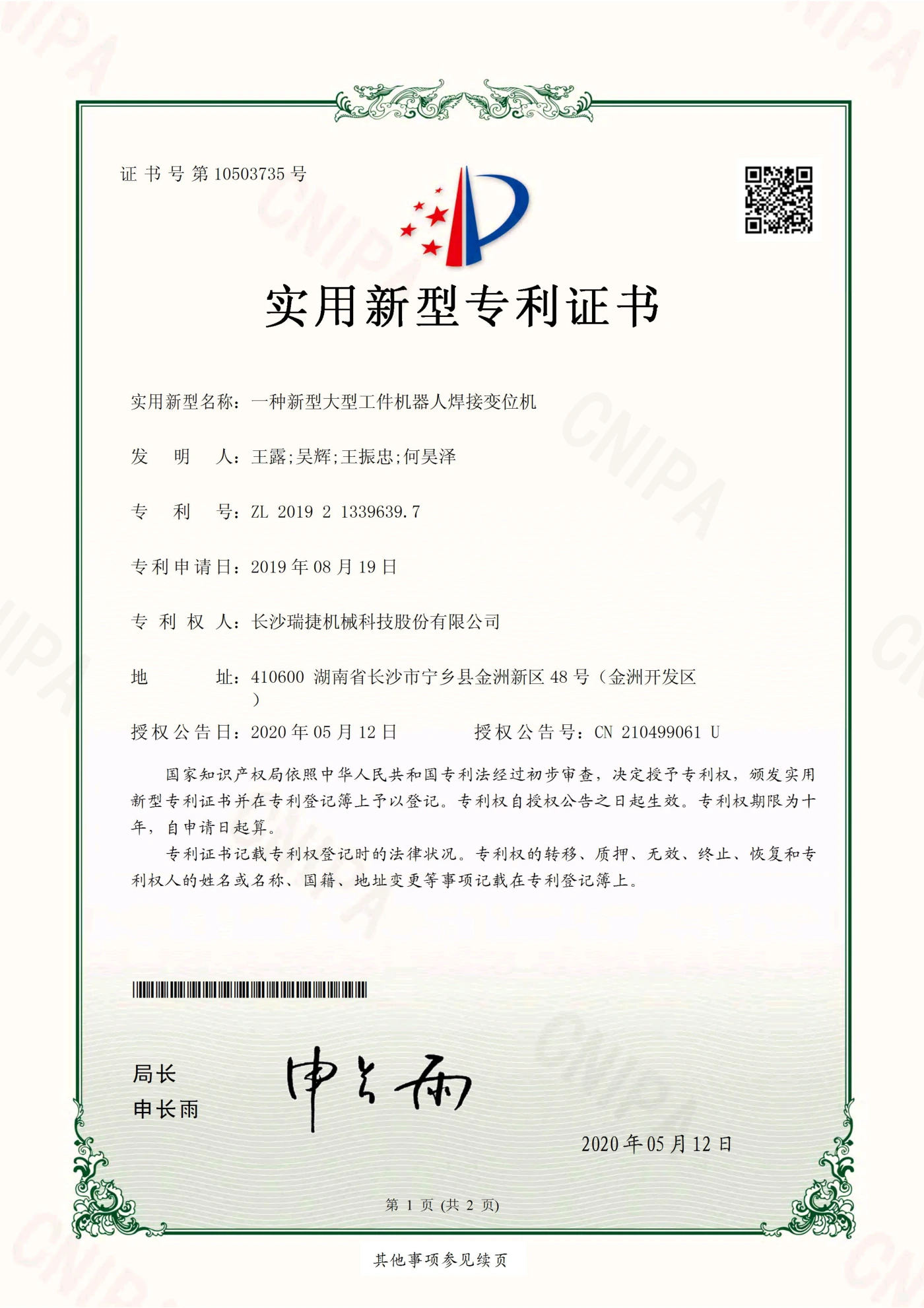 Utility model patent grant certificate for 一种新型大型工件机器人焊接变位机