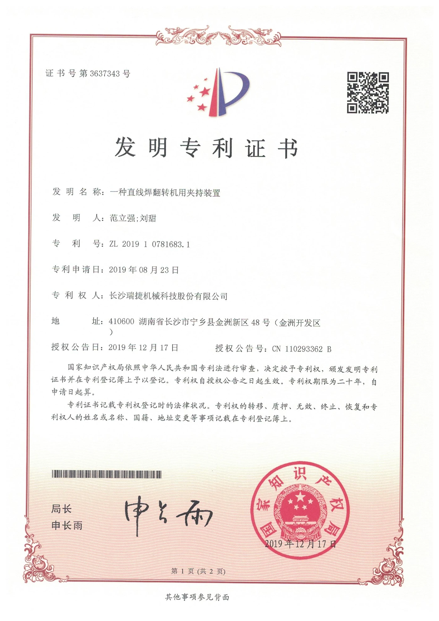 Invention patent grant certificate for 一种直线焊翻转机用夹持装置