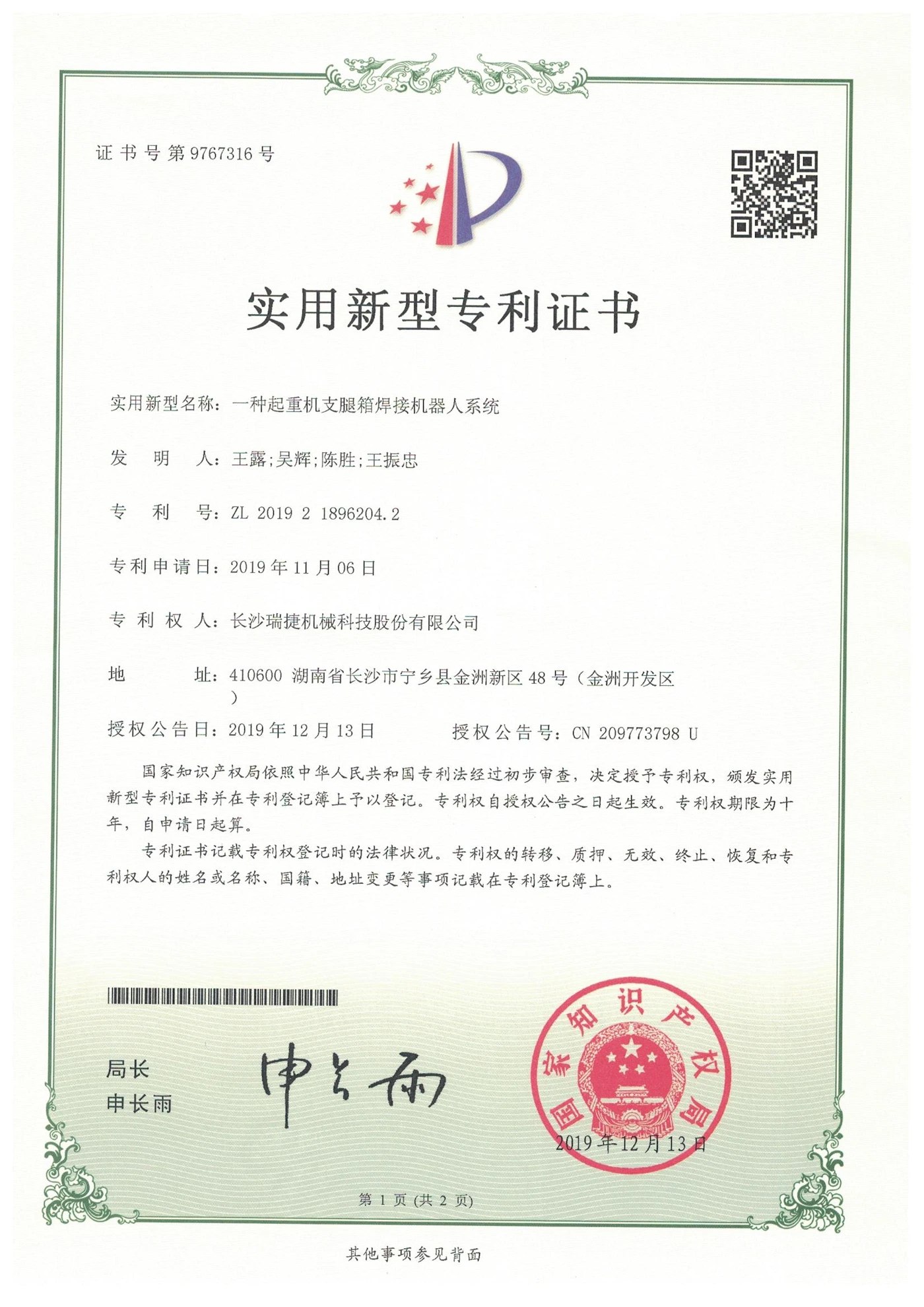 Utility model patent grant certificate for 一种起重机支腿箱焊接机器人系统